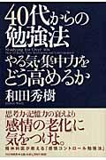 40代からの勉強法 / やる気・集中力をどう高めるか