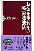 お金を使わない英語勉強法