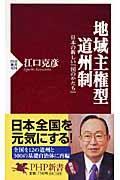 地域主権型道州制 / 日本の新しい「国のかたち」