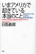 いまアメリカで起きている本当のこと / 日本のメディアが伝えない世界の新潮流