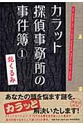 カラット探偵事務所の事件簿