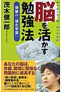 脳を活かす勉強法 / 奇跡の「強化学習」