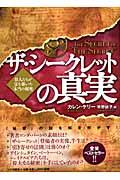 ザ・シークレットの真実 / 偉人たちが富を築いた「本当の秘密」