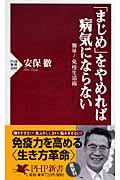 「まじめ」をやめれば病気にならない / 簡単!免疫生活術