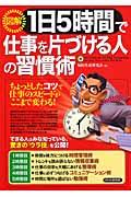 〈図解〉１日５時間で仕事を片づける人の習慣術