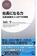 社長になる力