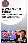 コンサルタントの「質問力」 / 「できる人」の隠れたマインド&スキル