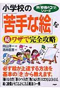 小学校の「苦手な絵」を（秘）ワザで完全攻略