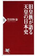 旧皇族が語る天皇の日本史