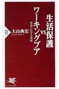 生活保護vsワーキングプア / 若者に広がる貧困