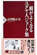 頭がよくなるユダヤ人ジョーク集