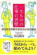 一生ものの仕事の習慣 / 成功を引き寄せる55の小さな秘訣