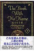 Ｔｈｅ　ｂｏｏｋ　ｗｉｔｈ　ｎｏ　ｎａｍｅ