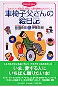 車椅子父さんの絵日記