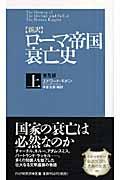 〈新訳〉ローマ帝国衰亡史