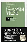 〈新訳〉ローマ帝国衰亡史 下 普及版