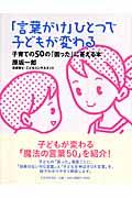 「言葉がけ」ひとつで子どもが変わる