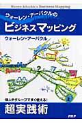 ウォーレン・アーバクルのビジネスマッピング / 個人やグループですぐ使える!超実践術