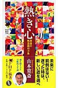 熱き心 / 寛斎の熱血語10カ条