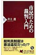 市民のための裁判入門