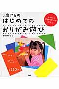 3歳からのはじめてのおりがみ遊び / ずれても平気!ほんとにカンタン!全110作品