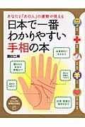 日本で一番わかりやすい手相の本 / あなたと「あの人」の運勢が見える