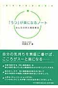 「うつ」が楽になるノート / みんなの対人関係療法