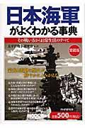 日本海軍がよくわかる事典