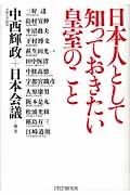 日本人として知っておきたい皇室のこと