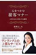 心をつかむ接客マナー / お客さまを主役にする瞬間