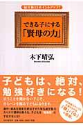 できる子にする「賢母の力」 / 偏差値15ポイントアップ!