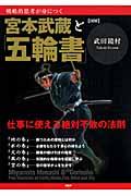 〈図解〉宮本武蔵と「五輪書」 / 仕事に使える絶対不敗の法則 戦略的思考が身につく