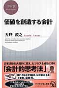 価値を創造する会計