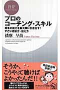 プロのコーチング・スキル / 相手の能力を最大限に引き出す!すごい聴き方・伝え方