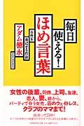 毎日使える！ほめ言葉