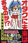 オタクに未来はあるのか!? / 巨大循環経済の住人たちへ