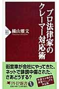 プロ法律家のクレーマー対応術