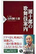 團十郎の歌舞伎案内