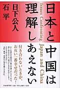 日本と中国は理解しあえない