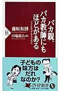 バカ親、バカ教師にもほどがある / 子ども化する大人たち