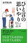 ひと言の思いやり / 人生が豊かになる100の話