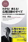 わかる!使える!広報活動のすべて / 伝わるPRの方法から、ネット広報、危機対応まで