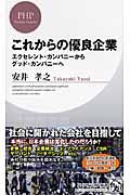 これからの優良企業 / エクセレント・カンパニーからグッド・カンパニーへ