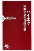 ハイエク知識社会の自由主義