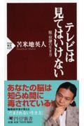 テレビは見てはいけない / 脱・奴隷の生き方