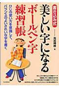 美しい字になるボールペン字練習帳 / ひじの使い方を意識して、バランスのよいきれいな字を書く 書き込み式