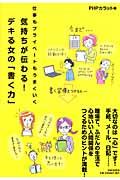 気持ちが伝わる！デキる女の「書く力」