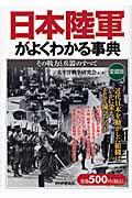 日本陸軍がよくわかる事典