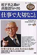 仕事で大切なこと / 松下幸之助が直接語りかける