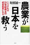 農業が日本を救う / こうすれば21世紀最大の成長産業になる